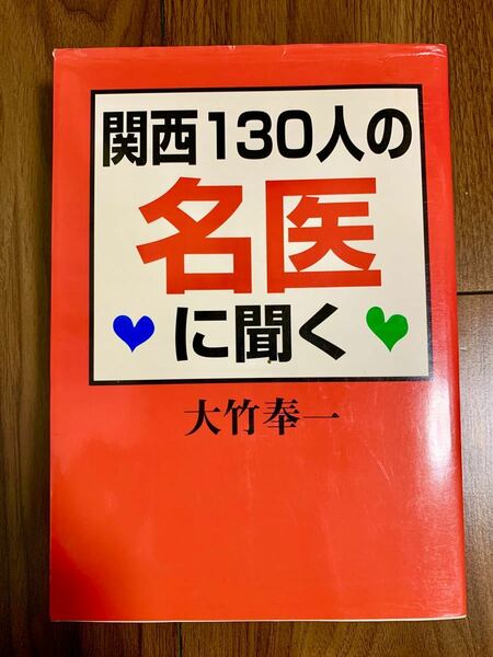 関西１３０人の名医に聞く 大竹奉一／編