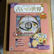 占いの世界　　創刊号改訂版（２０２２年１月合併号） 付録の占いアイテム３点揃い　　クリックポスト発送_画像1