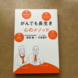 がんでも長生き心のメソッド 保坂隆／著　今渕恵子／著