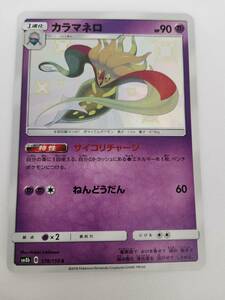 カラマネロ S (ポケモンカード) pc-b20-1