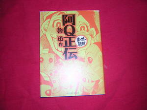 A9★送210円/3冊まで　まんがで読破【文庫コミック】阿Q正伝　★魯迅　商品除菌済★複数落札いただきいますと送料がお得です