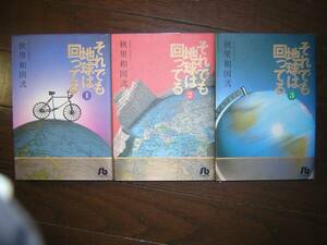 A9★送210円　除菌済/3【文庫コミック】それでも地球は回ってる　★全3巻/秋里和国　★複数落札いただきいますと送料がお得です