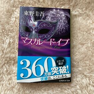 マスカレード・イブ （集英社文庫　ひ１５－１１） 東野圭吾／著