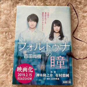 フォルトゥナの瞳 （新潮文庫　ひ－３９－１） 百田尚樹／著