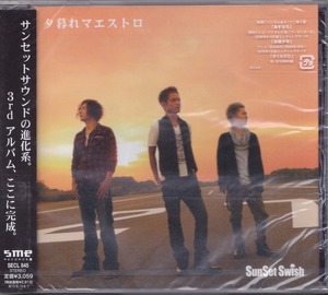 サンセット スウィッシュ / 夕暮れマエストロ /未開封CD！57763