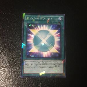 遊戯王 セイバー・リフレクト