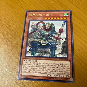 遊戯王 戦華の雄－張徳 IGAS-JP013