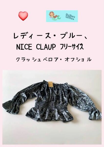 レディース、クラッシュベロアオフィショル、NICE. CLAUP. 