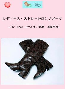 レディース、ストレートロングブーツ、Lily Brown Ｓサイズ、新品・未使用品　【24時間以内発送】