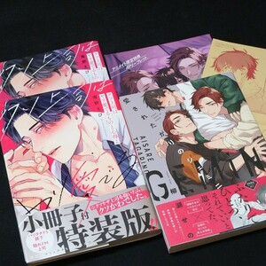 クソ上司はヤリ愛でるものと心得よ 小冊子付特装版 / 海野えび 　　　　　　愛されたがりのジェミニ / 柳瀬せの