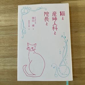 猫と産婦人科と院長と 畑山博/著 岡田千夏/絵