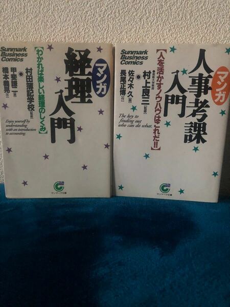 マンガ　経理入門＋人事考課入門　サンマーク文庫