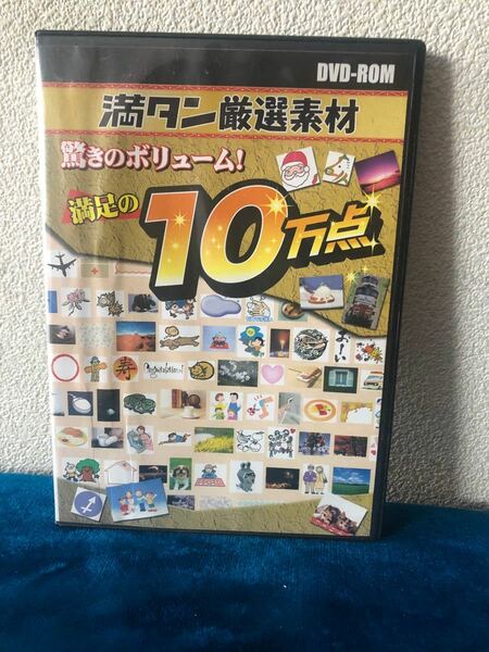 満タン　厳選素材　満足の10万点　非売品