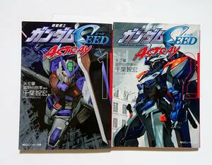 角川スニーカー文庫 機動戦士ガンダム SEED ASTRAY 千葉智宏 全2巻 ガンダムシード アストレイ