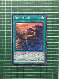 炎傑の梁山閣 WPP1-JP050 遊戯王OCG WORLD PREMIERE PACK 2020