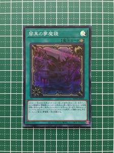 ★遊戯王 OCG WORLD PREMIERE PACK 2020 闇黒の夢魔鏡［WPP1-JP024］スーパーレア「SR」★