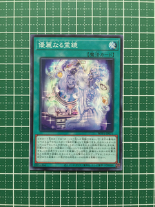 ★遊戯王 OCG WORLD PREMIERE PACK 2020 優麗なる霊鏡［WPP1-JP071］ノーマル「N」★