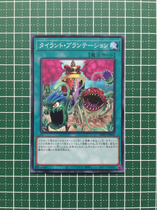 タイラント・プランテーション WPP1-JP069 遊戯王OCG WORLD PREMIERE PACK 2020