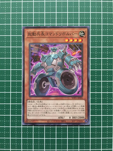 ★遊戯王 OCG WORLD PREMIERE PACK 2020 起動兵長コマンドリボルバー［WPP1-JP006］ノーマル「N」★