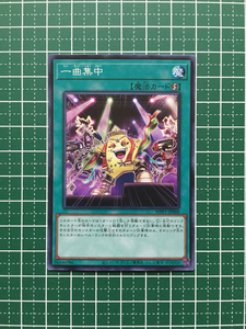 ★遊戯王 OCG WORLD PREMIERE PACK 2020 一曲集中［WPP1-JP068］ノーマル「N」★