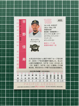 ★BBM 2022 プロ野球 2nd バージョン #483 平野佳寿［オリックス・バファローズ］レギュラーカード キラ パラレル版★_画像2