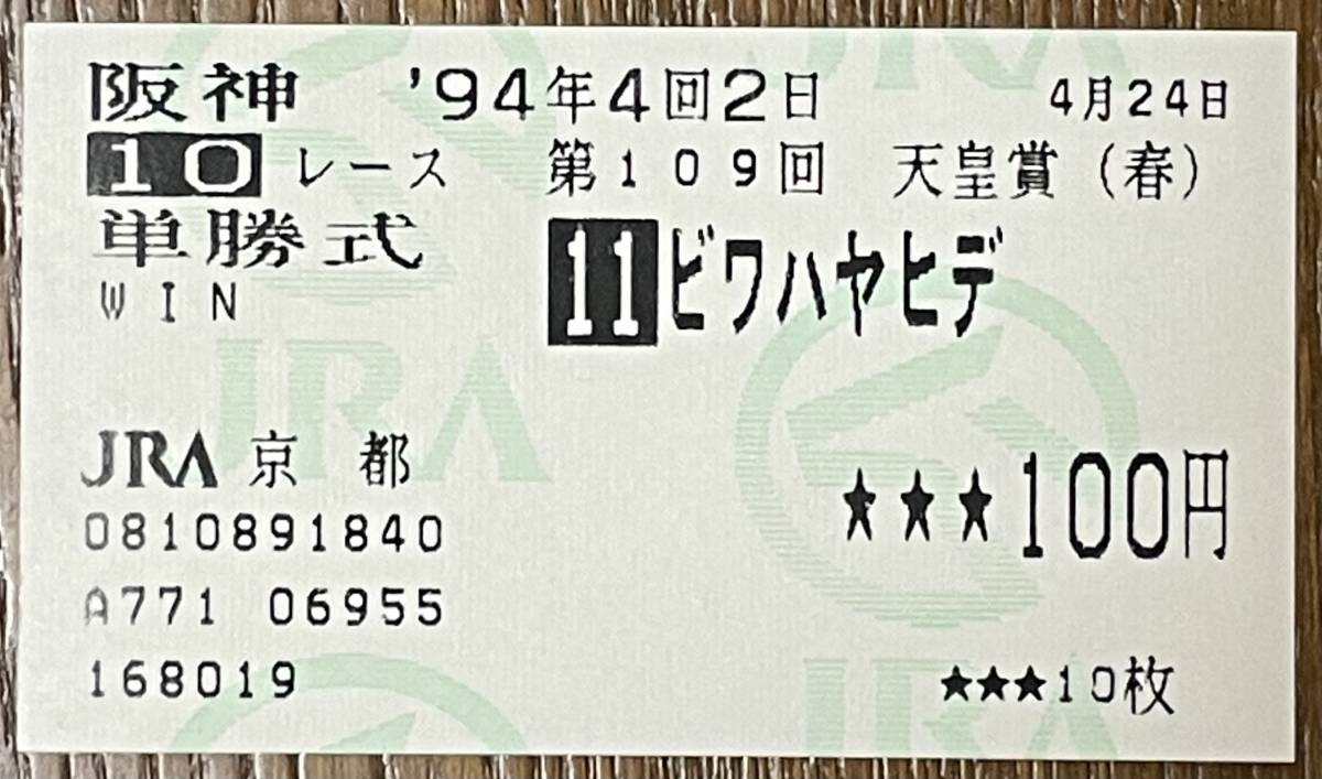 ヤフオク! -「ビワハヤヒデ 馬券」の落札相場・落札価格