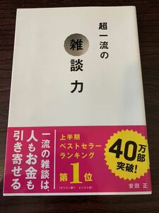 超一流の雑談力