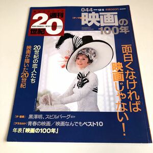 Y41.150 週刊20世紀 映画 20世紀の恋人たち 黒澤明 スピルバーグ 青春映画 朝日クロニカル 1999年 朝日新聞社 日本人 オードリー 1999年 