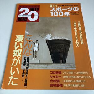 Y41.151 週刊20世紀 スポーツ 金メダリスト 長嶋茂雄 前畑秀子 双葉山 沢村栄治 朝日クロニカル 1999年 朝日新聞社 日本人 100年 1999年 