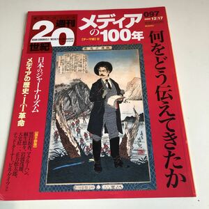 Y41.152 週刊20世紀 日本のジャーナリズム IT革命 正力松太郎 岩波茂雄 黒岩涙香 朝日クロニカル 2000年 朝日新聞社 日本人 100年 2000年 