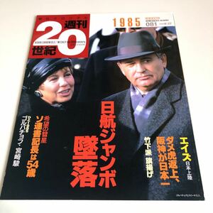 Y41.160 週刊20世紀 日航ジャンボ墜落 ゴルバチョフ 宮崎駿 エイズ 竹下派 朝日クロニカル 1985年 朝日新聞社 日本人 100年 2000年 