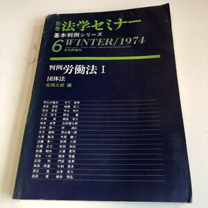 Y41.168 別冊法学セミナー 基本判例シリーズ 6 ウィンター 1974 判例 労働法 Ⅰ 団体法 松岡三郎 日本評論社 憲法 民事 刑事 事件 裁判