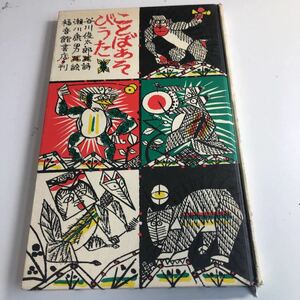 Y41.180 ことばあそびうた 谷川俊太郎 瀬川康男 福音館書店 日本傑作絵本シリーズ 3歳から 児童 子ども 1978年 古き良き絵本 ののはな うた