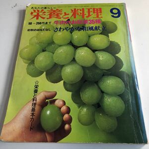 Y41.185 栄養と料理 牛肉のお惣菜 35種 初秋のおもてなし 和風献立 50円から250円まで 料理 レシピ本 簡単レシピ 洋食 和食 献立 自炊