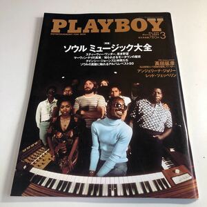 Y41.189 プレイボーイ PLAYBOY ソウルミュージック大全 高田延彦 アンジョリーナ 2004年 3 月刊プレイボーイ 日本版 特大号 男性誌 集英社