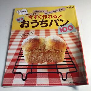 Y41.197 おうちパン 今すぐ作れる サンキュ 付録 料理本 レシピ本 おかず 自炊 調理 家庭料理 簡単レシピ 栄養バランス 弁当 つまみ 手料理