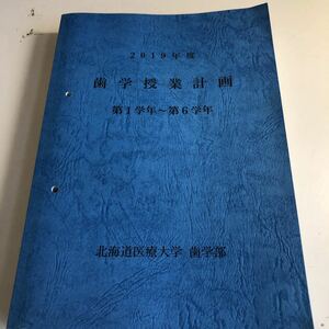 Y41.206 歯学部授業計画 第1学年〜第6学年 平成31年 北海道医療大学 医療 医学 医学部 病気 治療 現代医療 病院 医者 医大生 歯医者 歯学部