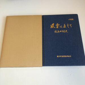 Y41.213 栗沢町農業協同組合 創立四十年史 40年史 風雪に 1988年 昭和63年 北海道 栗沢町 空知地方 バービーの出身地ではない 故郷 郷土