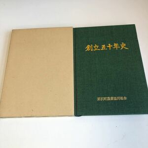 Y41.214 栗沢町農業協同組合 創立五十年史 50年史 風雪に 1999年 平成11年 北海道 栗沢町 空知地方 バービーの出身地ではない 故郷 郷土