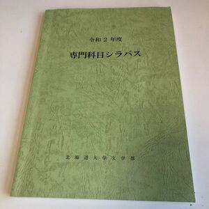 Y41.215 専門科目シラバス 北海道大学文学部 令和2年度 開講科目一覧 大学文学部 専門科目 北大 北海道 大学生 学生 授業 必須科目