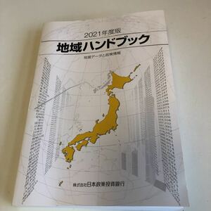 Y41.216 地域ハンドブック 日本政策投資銀行 2021年度版 地域データと政策情報 地方 地方都市 人口増減 総世帯数 年齢別人口構成比 就業者