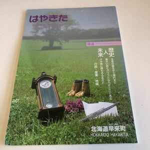 Y41.217 はやきた 早来町開基百年記念要覧 北海道早来町 歴史 人 未来 北海道 地方 故郷 行政 産業 地域 安平 瑞穂 畜産 林業 軽種馬