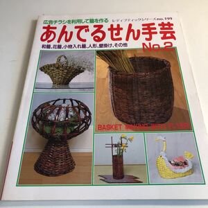 Y41.225 あんでるせん手芸 籠作り ハンドメイド 1987年 手作り 洋裁 裁縫 手芸 編み物 デザイン 毛糸 パッチワーク ファッション セーター