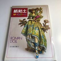 Y41.227 紙粘土ロマンドール 大久保奈稚子 ねんど 紙粘土 ハンドメイド 手作り 趣味 置物 飾り物 粘土細工 芸術 ファッション セーター_画像1