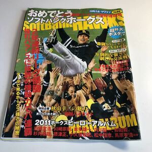 Y41.234 おめでとうソフトバンクホークス 2011パリーグ優勝 日刊スポーツグラフ 秋山監督 秋山幸二 プロ野球 ヒーローアルバム 和田毅 