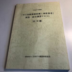 Y41.274 ガス消費機器設置工事監督者 資格 テキスト 日本ガス機器検査協会 法令編 平成27年度版 都市ガス 専門知識 専門職 講習 資格 