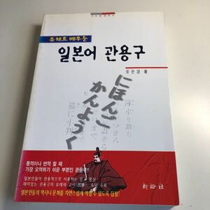 Y41.284 日本語イディオム 日本語慣用句 韓国語 ハングル 日常会話 ホンシン文化史 韓流 通訳 日韓 日韓関係 KPOP 韓国 大韓民国 翻訳