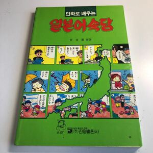 Y41.289 日本のことわざ 真名出版社 そう韓国語 ハングル 日常会話 韓流 わかりやすい 日韓 日韓関係 KPOP 韓国 大韓民国 東アジア