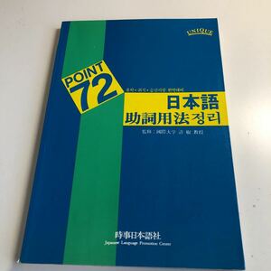 Y41.290 日本語 助詞用法 時事日本語社 韓国語 ハングル 日常会話 韓流 わかりやすい 日韓 日韓関係 KPOP 韓国 大韓民国 東アジア