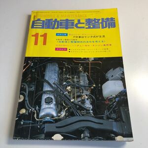 Y41.303 自動車と整備 1979年 11 日整連出版社 自動車 整備士 自動車整備 車両整備 修理工場 旧車 電気装置 整備コンクール メカニック